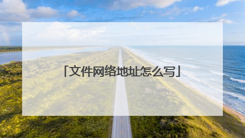 文件网络地址怎么写