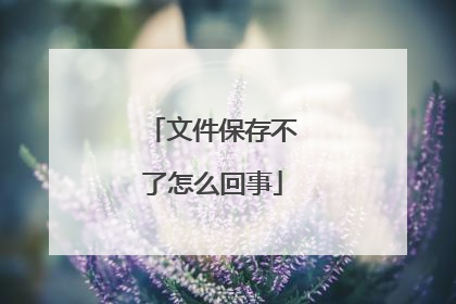 文件保存不了怎么回事