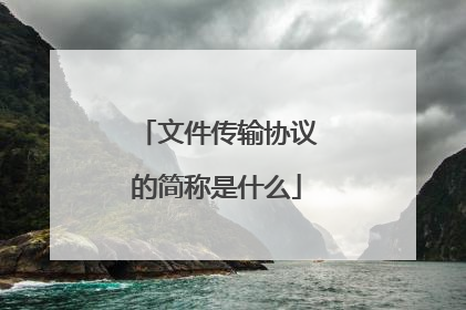 文件传输协议的简称是什么