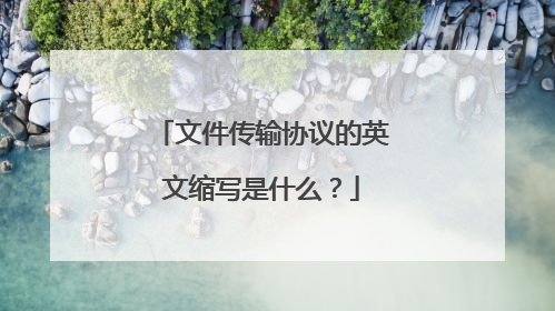 文件传输协议的英文缩写是什么?