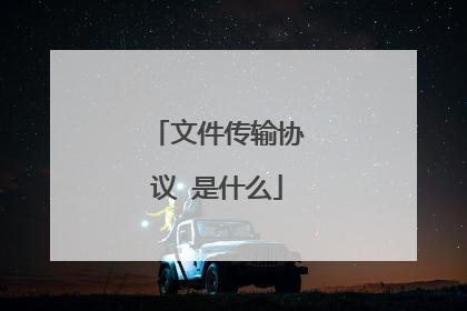 文件传输协议 是什么