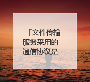 文件传输服务采用的通信协议是什么