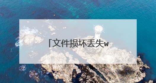 文件损坏丢失windows不能启动了怎么办?