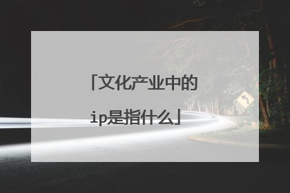 文化产业中的ip是指什么