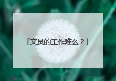 文员的工作难么?