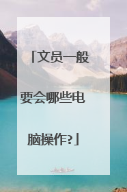 文员一般要会哪些电脑操作?