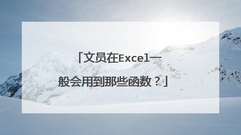 文员在Excel一般会用到那些函数？