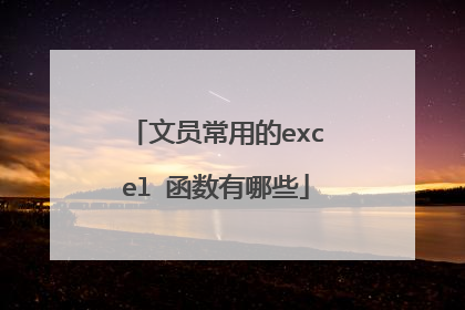 文员常用的excel 函数有哪些