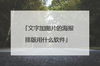 文字加图片的海报排版用什么软件