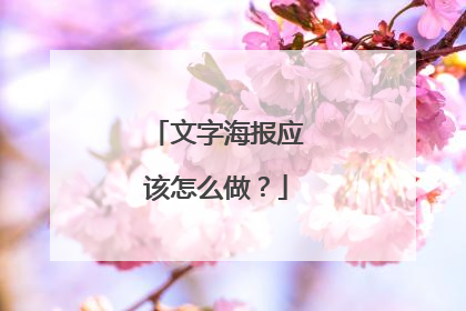 文字海报应该怎么做？