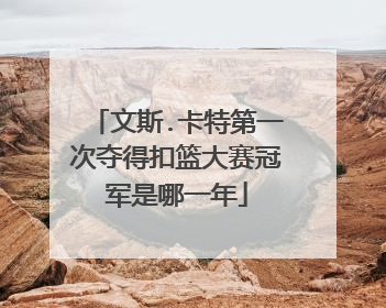 文斯.卡特第一次夺得扣篮大赛冠军是哪一年