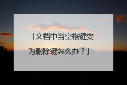 文档中当空格键变为删除键怎么办?