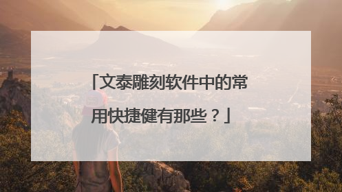 文泰雕刻软件中的常用快捷健有那些?
