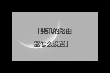 斐讯的路由器怎么设置