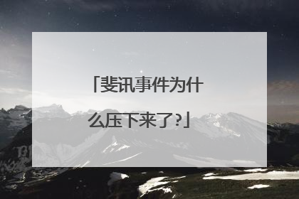 斐讯事件为什么压下来了?