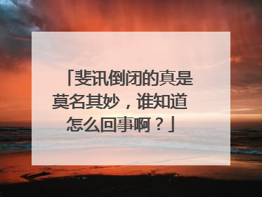 斐讯倒闭的真是莫名其妙,谁知道怎么回事啊?