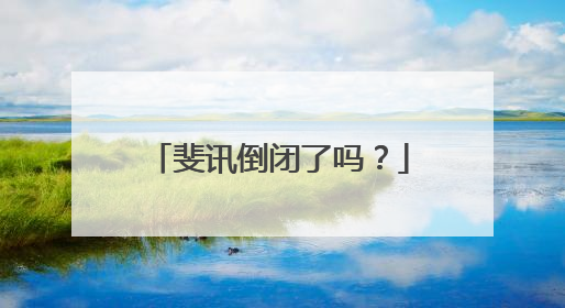 斐讯倒闭了吗?