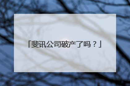 斐讯公司破产了吗？