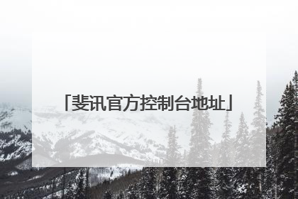 斐讯官方控制台地址