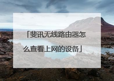 斐讯无线路由器怎么查看上网的设备