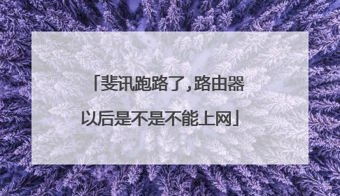 斐讯跑路了,路由器以后是不是不能上网