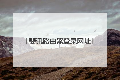 斐讯路由器登录网址