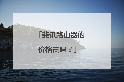斐讯路由器的价格贵吗?
