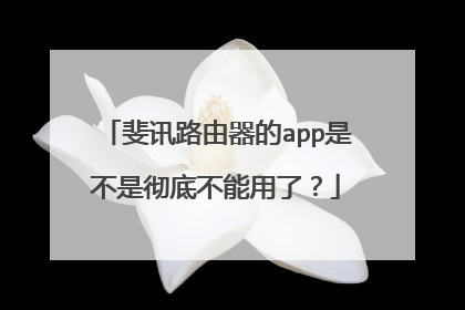 斐讯路由器的app是不是彻底不能用了?