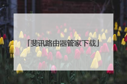 斐讯路由器管家下载
