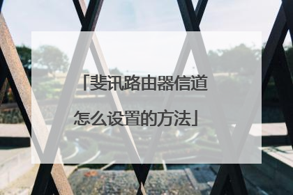斐讯路由器信道怎么设置的方法