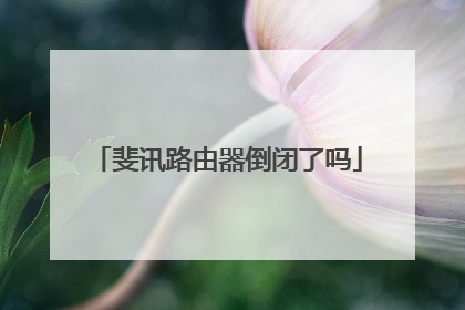 斐讯路由器倒闭了吗