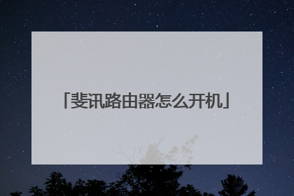 斐讯路由器怎么开机