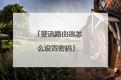 斐讯路由器怎么设置密码
