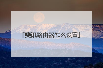 斐讯路由器怎么设置