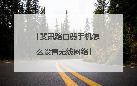 斐讯路由器手机怎么设置无线网络