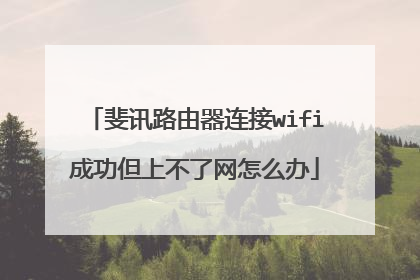 斐讯路由器连接wifi成功但上不了网怎么办