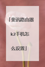 斐讯路由器 k2手机怎么设置