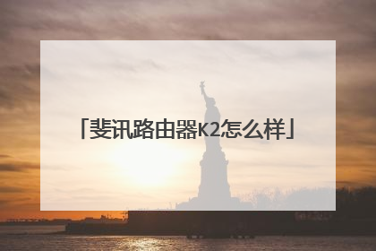 斐讯路由器K2怎么样
