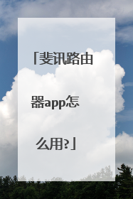 斐讯路由器app怎么用?