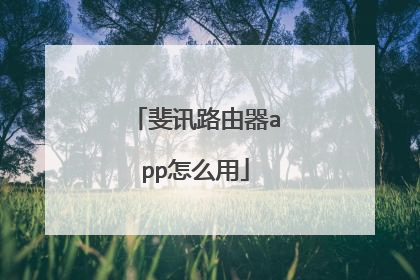 斐讯路由器app怎么用