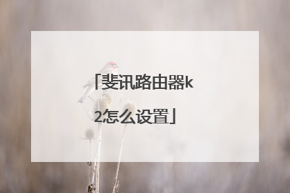 斐讯路由器k2怎么设置
