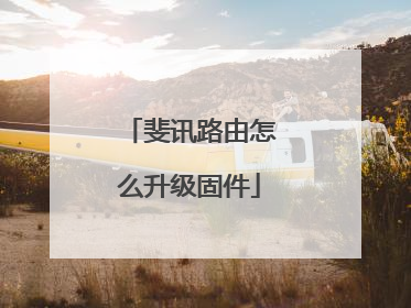 斐讯路由怎么升级固件