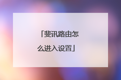 斐讯路由怎么进入设置