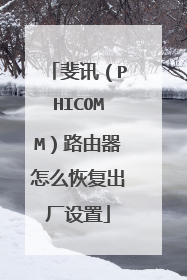 斐讯（PHICOMM）路由器怎么恢复出厂设置