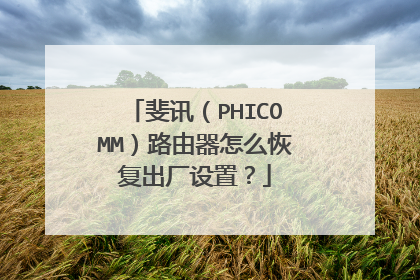 斐讯（PHICOMM）路由器怎么恢复出厂设置？