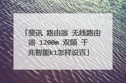 斐讯 路由器 无线路由器 1200m 双频 千兆智能k1怎样设置