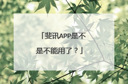 斐讯APP是不是不能用了?