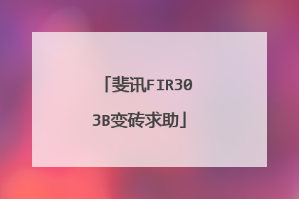 斐讯FIR303B变砖求助
