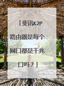 斐讯K2P路由器是每个网口都是千兆口吗?