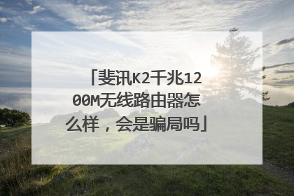 斐讯K2千兆1200M无线路由器怎么样，会是骗局吗